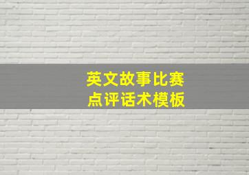 英文故事比赛 点评话术模板